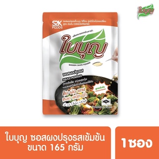 ผงปรุงรสใบบุญ ซอสผงปรุงรส ใบบุญ สูตรเข้มข้น  ขนาด 165 กรัม (ผงปรุงรสฮาลาล)