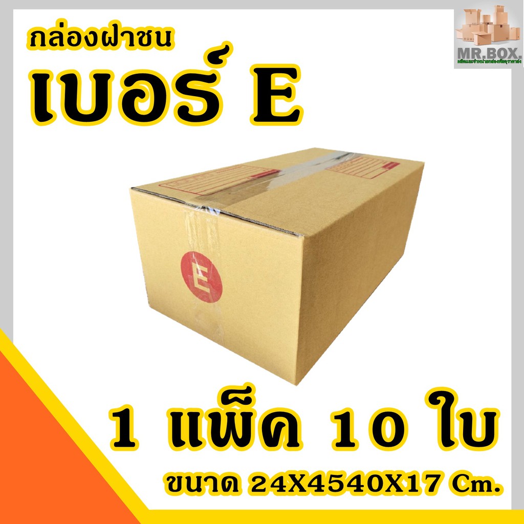 กล่องพัสดุ กล่องไปรษณีย์ ฝาชน เบอร์E (ขนาด24X40X17 cm.) (แพ็คละ10 กล่อง) กระดาษKA125 แท้ กล่อง CM-0001-POS #
