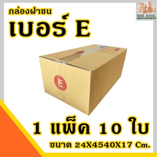 กล่องพัสดุ กล่องไปรษณีย์ ฝาชน เบอร์E (ขนาด24X40X17 cm.) (แพ็คละ10 กล่อง) กระดาษKA125 แท้ กล่อง