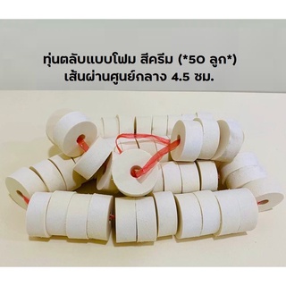 ทุ่นตลับแบบโฟม สีครีม (*50 ลูก*) เส้นผ่านศูนย์กลาง 4.5 ซม. ลูกทุ่น ทุ่นลอยอวน  ทุ่นโฟม ทุ่นตกปลา