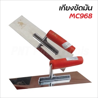 MUSCLE COW รุ่น MC968 เกียงฉาบ เกียงขัดมัน 10 นิ้ว ตัวฉาบเป็นเหล็กรีดร้อน นำไปชุบเงาอย่างดี ช่วยป้องกันสนิม