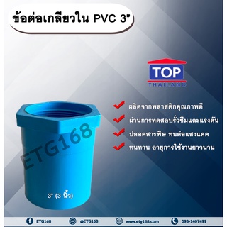 ข้อต่อเกลียวใน PVC ตรา TOP 3” ข้อต่อท่อPVC ข้อต่อเกลียวใน ต่อตรงเกลียวใน ต่อตรงเกลียวใน 3 นิ้ว ข้อต่อพีวีซี ข้อต่อPVC