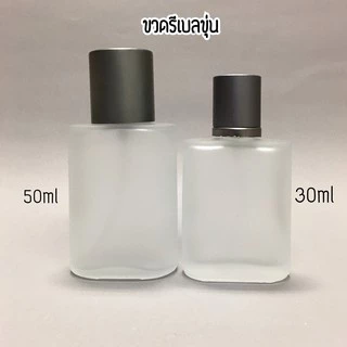 ขวดน้ำหอมขนาดบรรจุ 30-50ml (รีเบลขุ่น ราคาต่อขวด)