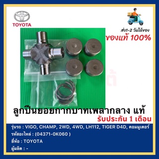 ลูกปืนยอยกากบาทเพลากลาง แท้(04371-35050/04371-0K060 )TOYOTA รุ่น VIGO, CHAMP, 2WD, 4WD, LH112, TIGER D4D, คอมมูเตอร์