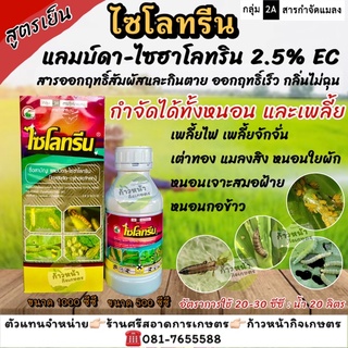 ไซโลทรีน (แลมบ์ดา-ไซฮาโลทริน) กำจัดได้ทั้งเพลี้ย หนอน แมลงสิง เพลี้ยไฟ เพลี้ยจักจั่น หนอนใยผัก หนอนกอข้าว หนอนกระทู้ผัก