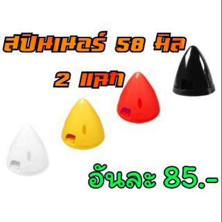 สปินเนอร์ 58 มิล 2 แฉก คละสี