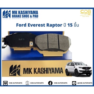 ผ้าเบรคหน้า MK KASHIYAMA PREMIUM รถ Ford Everest Raptor ปี 2015 ขึ้นไป