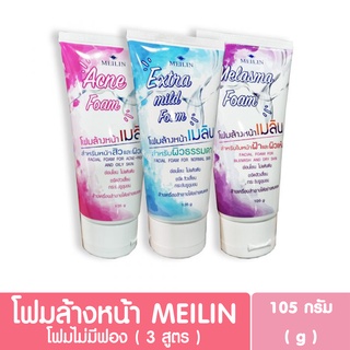 โฟมล้างหน้าไม่มีฟอง MEILIN เมลิน ขนาด 105 กรัม ( มี 3 สูตร )