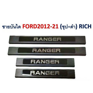 ชายบันได FORD RANGER ปี 2012-2021 ชุป+ดำ