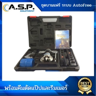 ชุดบานแฟร์ ระบบAutoFree พร้อมคีมตัดแป๊ปและรีมเมอร์