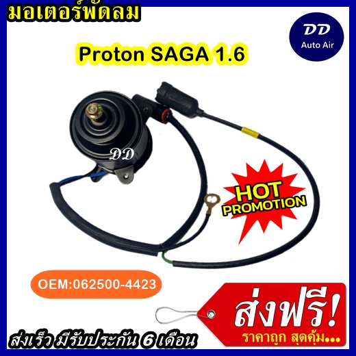 ส่งฟรี! มอเตอร์พัดลม PROTON SAGA 1.6 12V ระบายความร้อน มอเตอร์พัดลมแอร์ พัดลมหม้อน้ำ