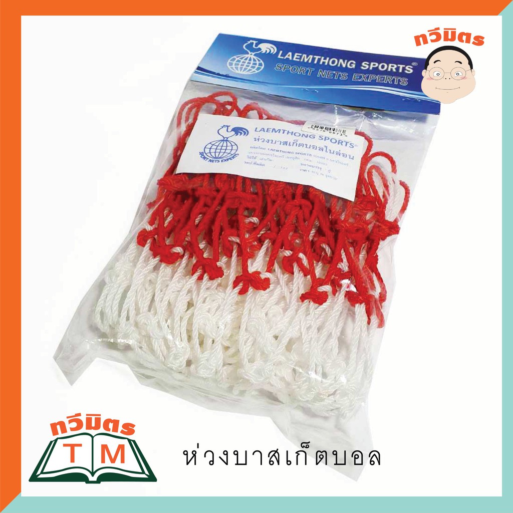 Taweemitr ตาข่ายห่วงบาส  ตาข่ายไนล่อน อย่างดี แดง-ขาว ราคา 2 ห่วง/1 แพ็ค