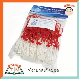 Taweemitr ตาข่ายห่วงบาส  ตาข่ายไนล่อน อย่างดี แดง-ขาว ราคา 2 ห่วง/1 แพ็ค