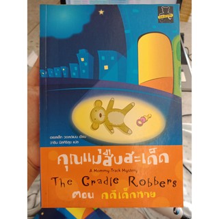 9789749333549 : คุณแม่สืบสะเด็ด ตอนคดีเด็กหาย