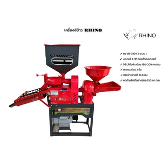 เครื่องสีข้าว RHINO 2 ระบบ รุ่น VB-240  มอเตอร์ 3 HP (04-0745)