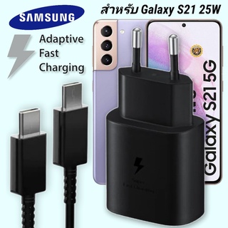 ที่ชาร์จ Samsung 25W Type-C EU ซัมซุง Galaxy S21 5G หัวชาร์จ Usb-C สายชาร์จ Adaptive Fast Charging ชาร์จด่วน เร็ว ไวแท้