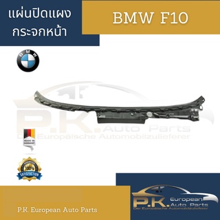 แผ่นปิดแผงกระจกหน้ารถบีเอ็มดับเบิลยู BMW F10 รหัส 51 71 7203125 (มีชิ้นเดียวยาวๆ)