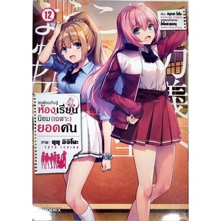 ขอต้อนรับสู่ห้องเรียนนิยม(เฉพาะ)ยอดคน (การ์ตูน) เล่ม 1-12