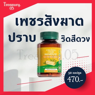 เพชรสังฆาต สมุนไพรปราบริดสีดวง เพชรสังฆาตชนิดแคปซูล (50 แคปซูล)