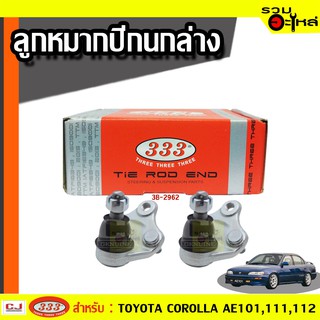 ลูกหมากปีกนก ล่าง 3B-2962 ใช้กับ TOYOTA AE100,101,111,112 ปี 1991- (📍ราคาต่อชิ้น)