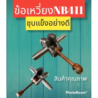 ชุดข้อเหวี่ยงพร้อมก้านสูบ NB 411และRBC411อย่างดี