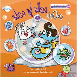 นิทานเด็ก หนังสือนิทาน ฟอง ฟู ฟ่อง มู่ทู่ถูสบู่ เสริมสร้างด้…