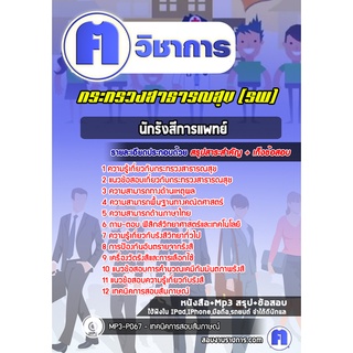 หนังสือเตรียมสอบ #นักรังสีการแพทย์ โรงพยาบาล (สสจ)