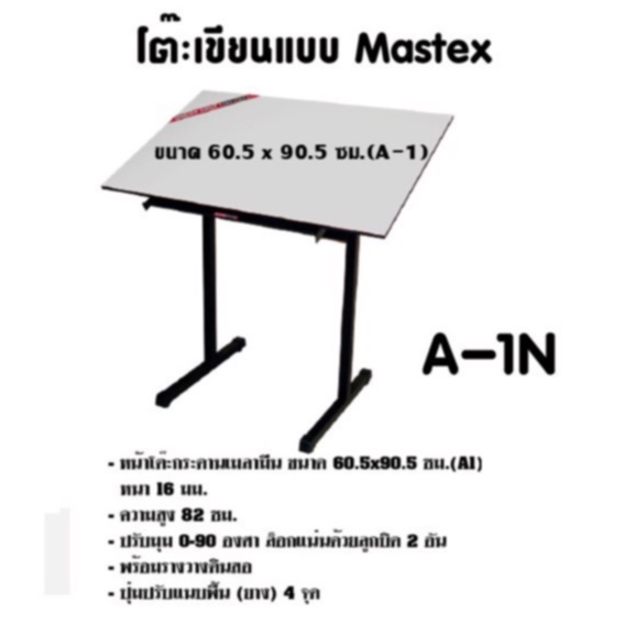 โต๊ะเขียนแบบ Mastex A-1N ค่าจัดส่งต่อ 1 ชิ้น   (กดสั่งไม่เกิน 1 ตัว ต่อ 1คำสั่งซื้อ)