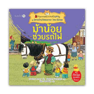 NANMEEBOOKS หนังสือ ม้าน้อยช่วยรถไฟ (ปกใหม่) : ชุด นิทานบ้านไร่สองภาษา ไทย-อังกฤษ : หนังสือนิทานเด็ก นิทาน