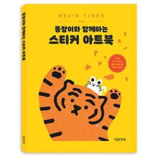 [Korea] [หนังสือเกาหลี] สมุดศิลปะ สติกเกอร์ ลายเสือ Muzik Tiger