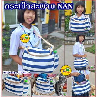 🌟👜กระเป๋าสะพาย NAN👜ใช้สำหรับใส่ เสื้อผ้าเด็ก ขวดนม แพมเพิส ผ้าอ้อมเด็ก👉🏼สินค้าใหม่ 100%