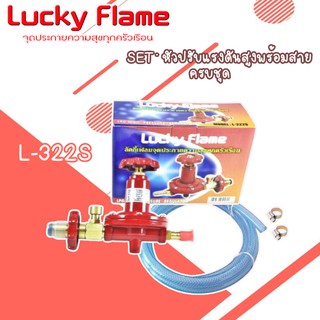 Set พร้อมใช้งาน หัวปรับแรงดันสูง Lucky Flame รุ่น L-322sg พร้อมสาย1.5เมตร เข็มขัด2ตัว พร้อมใช้งาน ราคาประหยัด ประกัน1ปี