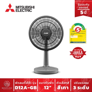 พัดลม MITSUBISHI แบบตั้งโต๊ะ รุ่น D12A-GB สีเทา ประหยัดไฟเบอร์ 5 รับประกันมอเตอร์ 5 ปี