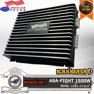 AMERICAN SOUND ASA-FIGHT 1500D แอมป์คลาสดี Amplifier Class-D ขับเบส ขับซับ 10 12 นิ้ว 1คู่ แม่เหล็ก 180 200 220 2 ก้อน