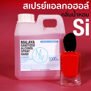 สเปรย์แอลกอฮอล์ แอลกอฮอล์ 70% กลิ่น สิ แพชชั่น   alcohol hand spray สเปรย์แอลกอฮอล์ 100% แบบเติม 1000ml แกลลอน 1 ลิตร