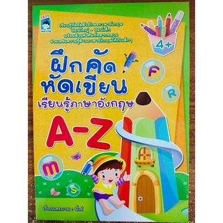 หนังสือเด็ก เสริมทักษะ พัฒนากล้ามเนื้อมือ : ฝึกคัด หัดเขียน เรียนรู้ ภาษาอังกฤษ A - Z (พิมพ์ใหญ่-พิมพ์เล็ก)