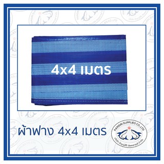 ผ้าฟาง ขนาด 4x4 ม. ผ้าใบ ผ้าเต้นท์ มีตาไก่4มุม