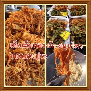 แป้งอเนกประสงค์ มี3แบบ1สำหรับทอดผัก 2ทอดเนื้อสัตว์ 3สูตรไก่หาดใหญ่ เติมนำ้ทอดได้เลย