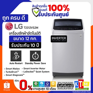 เครื่องซักผ้า  LG  ขนาด 12 กก. รุ่น T2312VS2M Inverter