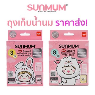 Sunmum ถุงเก็บน้ำนมแม่ มาตราฐานสากล ขนาด 3oz / 8oz มีQR Coce ผลิต 02/2021 ของใหม่ ล็อค 3 ชั้น ปลอดภัยไม่รั่วซึม ถุงน้ำนม