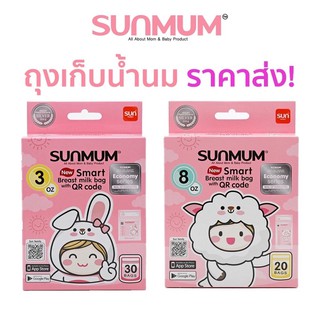 Sunmum ถุงเก็บน้ำนมแม่ มาตราฐานสากล ขนาด 3oz / 8oz มีQR Coce ผลิต 02/2021 ของใหม่ ล็อค 3 ชั้น ปลอดภัยไม่รั่วซึม ถุงน้ำนม