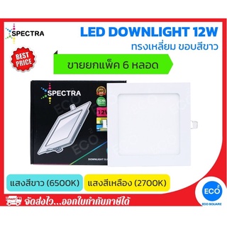 ยกแพ็ค 6 ชิ้น SPECTRA โคมไฟดาวน์ไลท์ ทรงเหลี่ยม LED Downlight ขนาด 12W (6") แสงสีเหลือง 3000K / แสงสีขาว 6500K