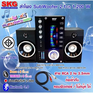 SKG รุ่น AV-9210 BT ลำโพง ซับวูฟเฟอร์ 2.1 Ch 1200W สีดำ PRO AUDIO