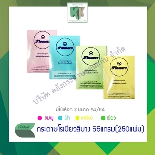 Flowers กระดาษโรเนียวสี กระดาษเครื่องอัดสำเนา ทำโบร์ชัวร์ ทำใบปลิว A4/F4 (250แผ่น/แพ็ค) | คลังกระดาษ