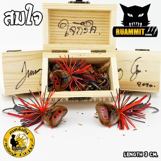 เหยื่อลุงใหญ่ รุ่น สมใจ 3 cm. ใจถึงใจ 2020 by LUNGYAI FISHING (แถมกล่องไม้ฟรี)