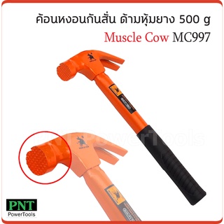 Muscle Cow MC997 ค้อนหงอน ด้ามไฟเบอร์ 500 กรัม หัวตารางมีแม่เหล็ก สำหรับตอก และถอนตะปู