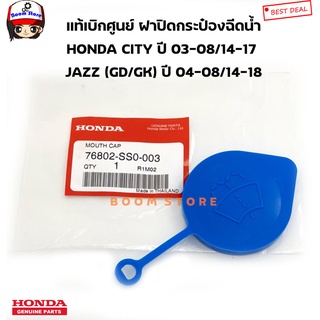 HONDA แท้เบิกศูนย์ ฝาปิดกระป๋องฉีดน้ำ HONDA CITY ปี 03-08/14-17, JAZZ GD/GK ปี 04-08/14-18 รหัสแท้. 76802-SS0-003