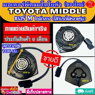 (ของใหม่) ขายดี! มอเตอร์พัดลม TOYOTA MIDDLE Corolla AE101,EE100,EE101,AE110,AE111,Corona ST190,AT190,Exior,Soluna,Civic’