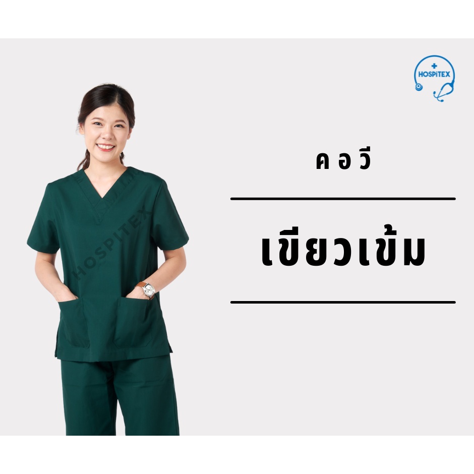 Hospitex ชุดสครับ - โทนสีเขียวเข้ม, เขียวผ่าตัด, มิ้นท์, เทาอ่อน (ชุดสครับแพทย์ พยาบาล)