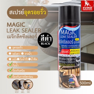 สเปรย์อุดรอยรั่วป้องกันสนิม ป้องกันการกัดกร่อนกันน้ำ เมจิกลีคซีลเลอร์ SUMOขนาด500ml.